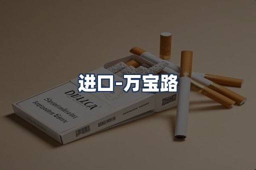 万宝路